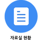 자료실현황