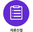 자료신청