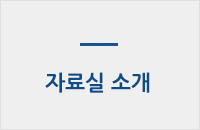 자료실소개