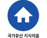 문화유산 지식e음