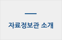 자료정보관소개